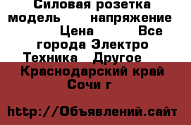 Силовая розетка модель 415  напряжение 380V.  › Цена ­ 150 - Все города Электро-Техника » Другое   . Краснодарский край,Сочи г.